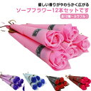 ソープフラワー 1輪 12本セット 卒業式 フラワー ギフト 薔薇 ローズ カーネーション バラ 花束 バラ 贈り物 送別会 入学 イベント ウエディング ギフ...