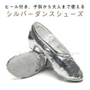 バレエシューズ ヒール シルバー ダンスシューズ ジャズシューズ キッズ レディース ジャズダンス シューズ 女の子 チアダンス チアリーディング 部活 モダンバレエ 練習用 レッスン 稽古 16.5-26cm(4)