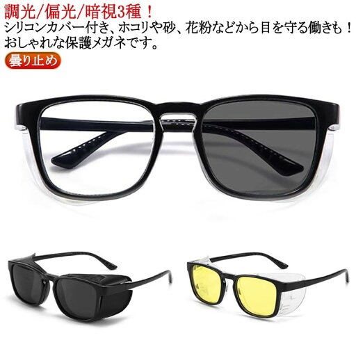 全3種 メガネ シリコンカバー 調光/偏光/暗視 曇り止め ブルーライトカット 花粉メガネ ゴーグル 曇らない 飛沫防止 レディース メンズ 予防 眼鏡 軽量 保護メガネ 防塵 自転車 アウトドア 全3種 メガネ シリコンカバー 調光/偏光/暗視 曇り止め ブルーライトカット 花粉メガネ ゴーグル 曇らない 飛沫防止 レディース メンズ 予防 眼鏡 軽量 保護メガネ 防塵 自転車 アウトドア