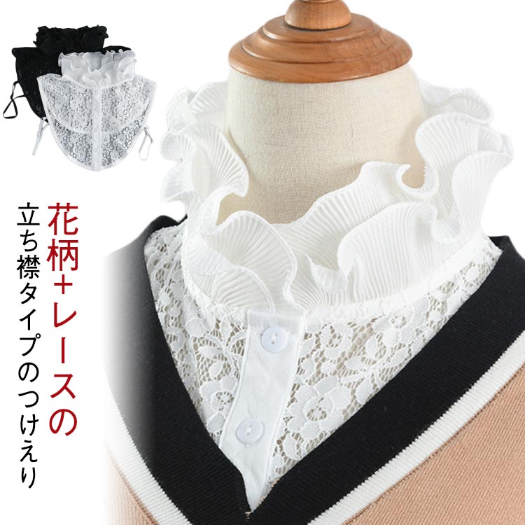 つけ襟 レース つけえり 夏 タートルネック チュール つけ襟 ネックカバー プリーツ つけ襟 チュール フリル 付け襟 つけ襟 立ち襟 つけ衿 つけえり レディース ブラウス シャツ レース 襟 花柄 ホワイト ブラック/ホワイト フリルつけ襟 黒/白