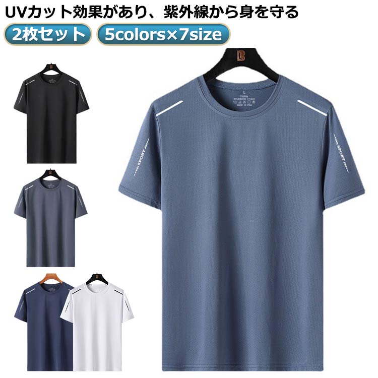 2枚セット 5colors×7size 半袖 Tシャツ 接触冷感 夏用 涼しい トップス クルーネック 吸汗速乾 UVカット 紫外線カット メンズ メッシュ ス...