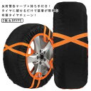 反射警告テープ×持ち手付き!タイヤチェーン 非金属 布製 155/65r14 195/65r15 布チェーン 雪道 タイヤカバー スノーソックス 2本分 タイヤソックス ジャッキアップ不要 コンパクト収納 簡単装着 軽量 緊急 脱出 雪道 路面凍結
