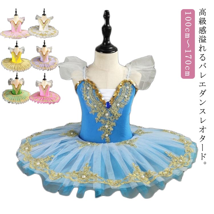 100cm～170cm高級感溢れるバレエダンスレオタード。繊細でキレイめのレース刺繍が上品さアップ。ふわふわとしたチュチュスカートも女の子らしい可愛さを演出します。ダンスや発表会や舞台衣装などに大活躍するitem。 サイズ 100cm 110cm 120cm 130cm 140cm 150cm 160cm 170cm サイズについての説明 100cm 110cm 120cm 130cm 140cm 150cm 160cm 170cm 素材 ポリエステル 色 スカイブルー ピンク ホワイト イエロー パープル グリーン ローズピンク 備考 ●サイズ詳細等の測り方はスタッフ間で統一、徹底はしておりますが、実寸は商品によって若干の誤差(1cm〜3cm )がある場合がございますので、予めご了承ください。 ●商品の色は、撮影時の光や、お客様のモニターの色具合などにより、実際の商品と異なる場合がございます。あらかじめ、ご了承ください。 ●製品によっては、生地の特性上、洗濯時に縮む場合がございますので洗濯時はご注意下さいませ。 ▼色味の強い製品によっては他の衣類などに色移りする場合もございますので、速やかに（脱水、乾燥等）するようにお願いいたします。 ▼生地によっては摩擦や汗、雨などで濡れた時は、他の製品に移染する恐れがございますので、着用の際はご注意下さい。 ▼生地の特性上、やや匂いが強く感じられるものもございます。数日のご使用や陰干しなどで気になる匂いはほとんど感じられなくなります。