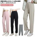 ワイドパンツ レディース きれいめ 夏 夏用 涼しい 春夏 春 秋 夏 接触冷感 UVカット 涼しい 吸汗速乾 快適 無地 ジャージ ひんやり 伸縮性 ストレッ...