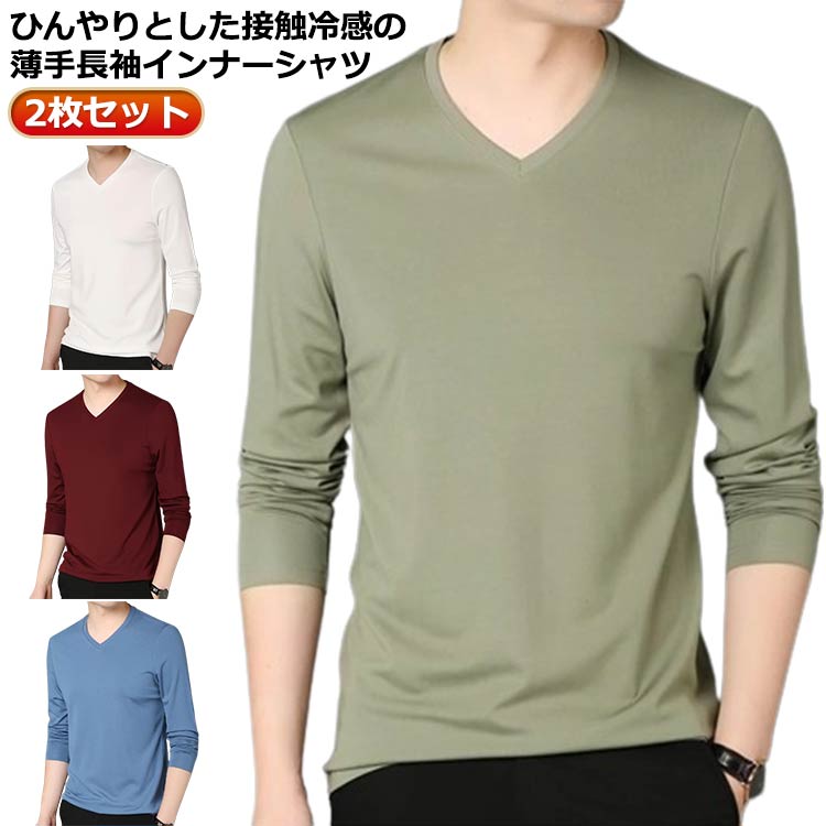 2枚セット インナーシャツ メンズ 夏 接触冷感 長袖 アンダーシャツ 丸首 Vネック ストレッチ 冷感 通気 速乾 吸汗 消臭 インナーウェア 作業 スポーツ トレーニングウェア ゴルフ 野球 サッカー 大きいサイズ バイク 釣り キャンプ クール