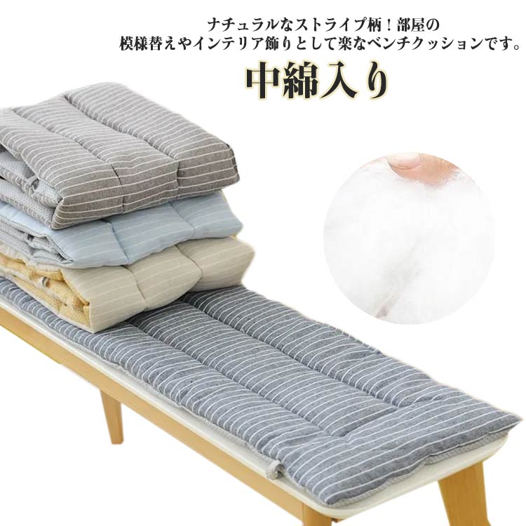 中綿入り ベンチシート クッション ベンチ シート クッション 長座布団 ベンチクッション チェアパッド 紐付き 滑り止め 長方形 1人掛け 2人掛け 椅子用 クッション シートクッション 長椅子 麻混ぜ