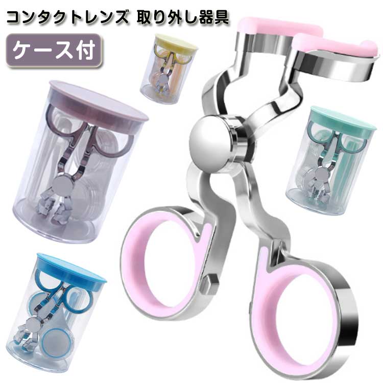 【3点セット】コンタクトつけはずし器具 コンタクトレンズ 取り外し器具 カラコン入れる器具 コンタクトケース コンタクトレンズ入れる器具 非接触 外す器具 収納ボックス付き カラーコンタクト ピンセット クリアレンズ 装着器具