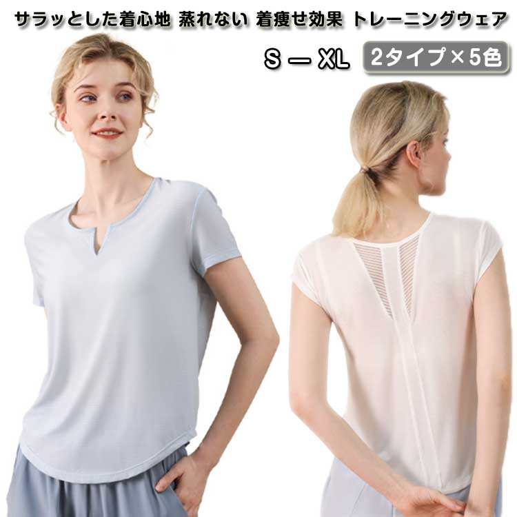 2タイプ×5色サラッとした着心地 蒸れない 着痩せ効果 トレーニングウェア サイズ S M L XL サイズについての説明 ※サイズ表の実寸法は商品によって1-3cm程度の誤差がある場合がございます。 素材 ナイロン スパンデックス 色 キーネックホワイト キーネックグリーン キーネックライトイエロー キーネックブルー キーネックピンク uネックグリーン uネックブルー uネックホワイト uネックピンク uネックライトイエロー uネックダークイエロー 備考 ●サイズ詳細等の測り方はスタッフ間で統一、徹底はしておりますが、実寸は商品によって若干の誤差(1cm〜3cm )がある場合がございますので、予めご了承ください。 ●商品の色は、撮影時の光や、お客様のモニターの色具合などにより、実際の商品と異なる場合がございます。あらかじめ、ご了承ください。 ●製品によっては、生地の特性上、洗濯時に縮む場合がございますので洗濯時はご注意下さいませ。 ▼色味の強い製品によっては他の衣類などに色移りする場合もございますので、速やかに（脱水、乾燥等）するようにお願いいたします。 ▼生地によっては摩擦や汗、雨などで濡れた時は、他の製品に移染する恐れがございますので、着用の際はご注意下さい。 ▼生地の特性上、やや匂いが強く感じられるものもございます。数日のご使用や陰干しなどで気になる匂いはほとんど感じられなくなります。