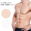 ニップレス 男性用 メンズ 女性 ニップレス シール ニップレスメンズ ニップレスシール 160枚入り(80回分) 透明 クリア 肌色 マラソン ランニング ジ...