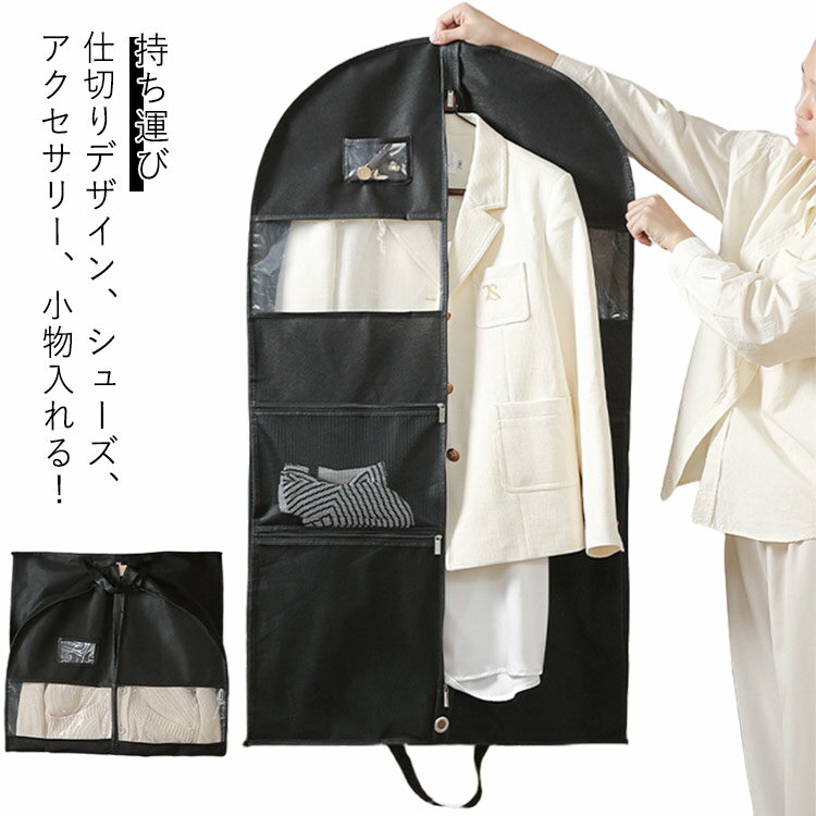 スーツカバー 持ち運び 洋服カバー 取っ手付き 仕切り洋服カバー 衣類カバー 旅行 出張 衣類収納 スーツカバー スーツ収納 スーツバッグ ドレスバッグ ドレス収納 折りたたみ シューズ収納 小物収納 アクセサリー収納