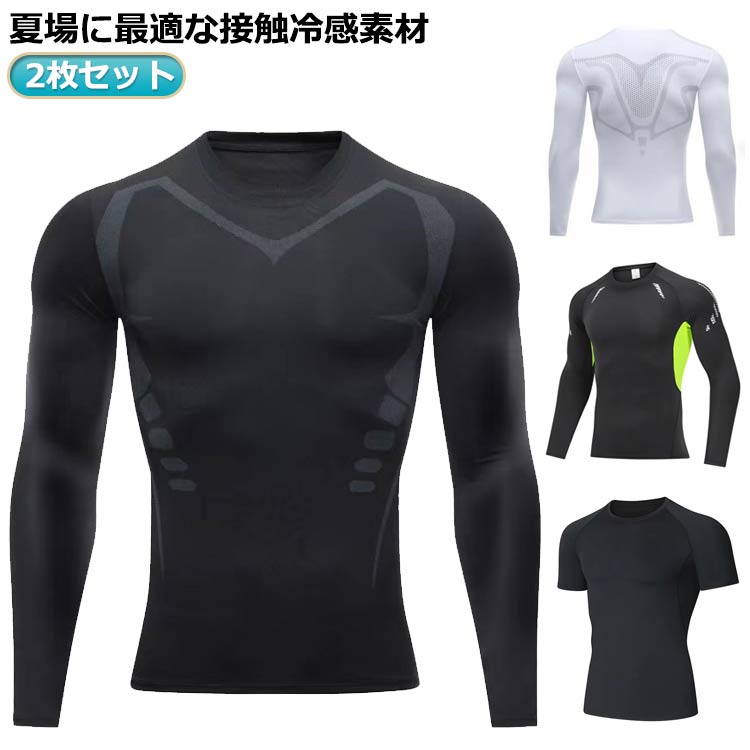 【2枚セット】長袖インナーウェア 夏用 接触冷感 吸汗速乾 消臭&抗菌 長袖インナーウェア 夏 メンズ アンダーシャツ ストレッチ 春夏 作業服 作業着 スポー...