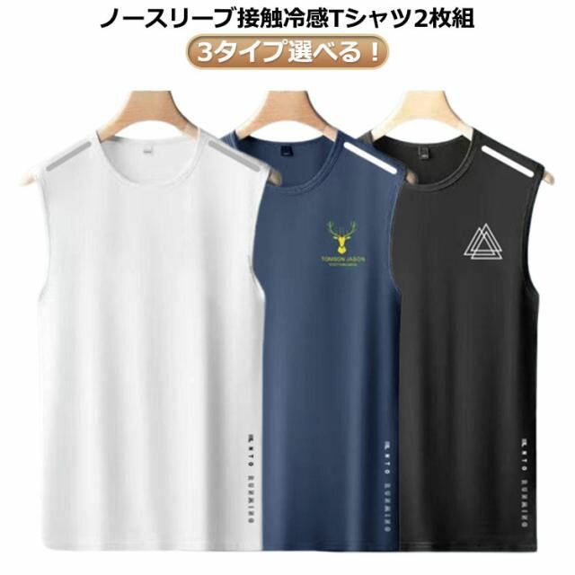 2枚セット 接触冷感 タンクトップ メンズ ノースリーブ Tシャツ 薄手 夏 メッシュ ドライ 吸汗速乾 涼しい ストレッチ 袖なしTシャツ 無地 スポーツウェア 運動着 ジム フィットネス トップス 大きいサイズ 夏服 ランニング トレーニングウェア 筋トレ 運動会 体育祭 作業着