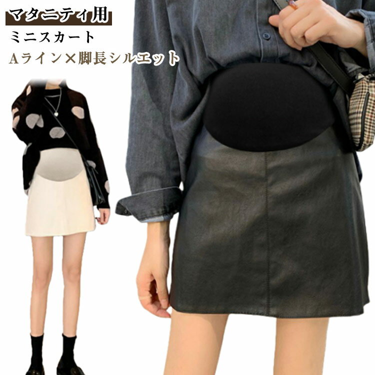 マタニティ ミニスカート 秋冬 妊婦服 産前産後 フェイクレザー Aラインスカート ハイウエスト アジャスター付き 通勤 お出かけ おしゃれ かわいい 韓国風 ファッション マタニティウェア