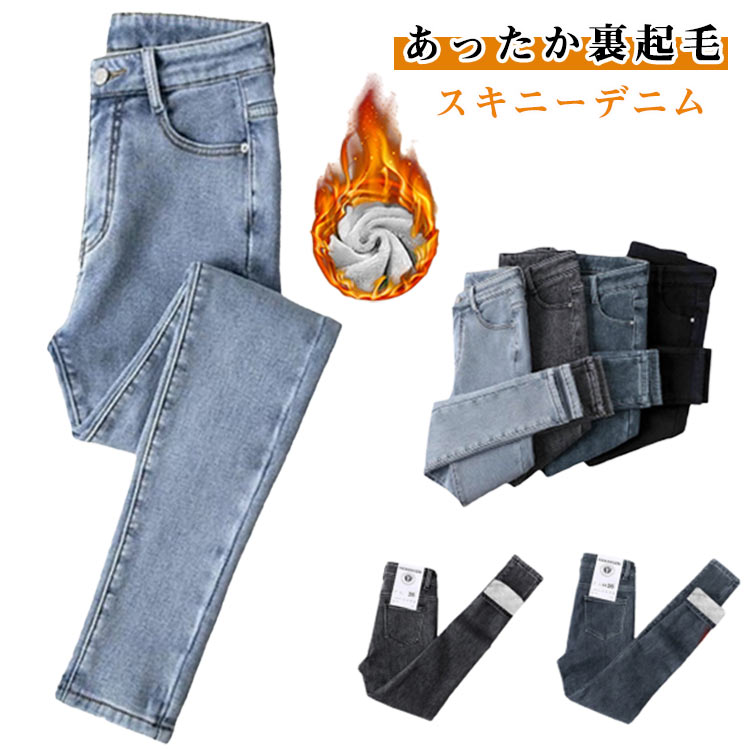 裏起毛 スキニーデニム レディース ハイウエスト デニムパンツ ボトムス 秋冬用 暖かい 裏ボア 伸縮性 伸びる スリム フィット感 スキニーパンツ 美シルエット きれいめ 大きいサイズ