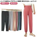 2枚セット ルームパンツ 薄手 夏 吸湿性 ルームパンツ 吸湿性 ストレッチ 裾ゴム レディース 春夏 ルームウェア 吸汗速乾 ゆったり ウエストゴム 長ズボン...