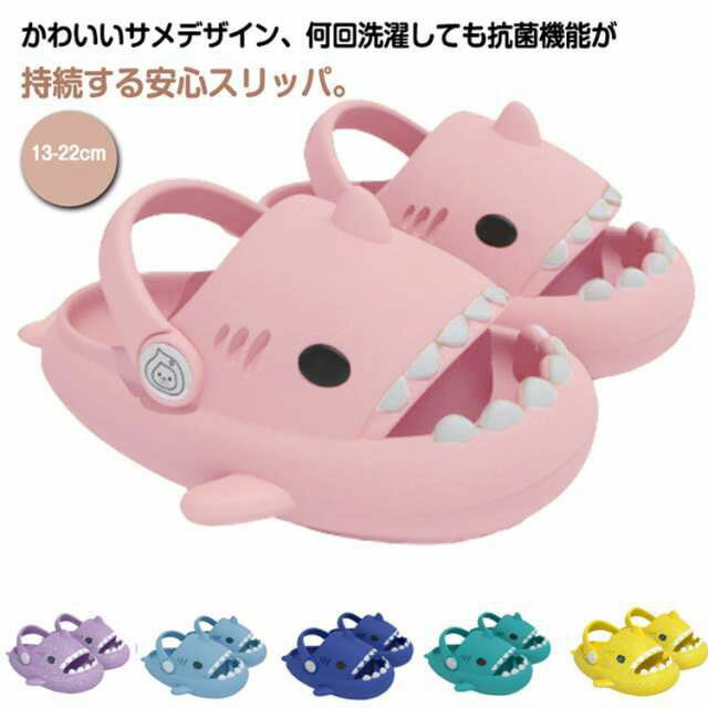 Rakuten - サメスリッパ サンダル ベランダサンダル スリッパ サメ 浴室 ベランダスリッパ 軽量 お風呂 男の子 女の子 EVA 子供用 バススリッパ トイレ シャワースリッパ おしゃれ ルームスリッパ ビーチサンダル EVA かわいい 海 水遊び 柔らかい