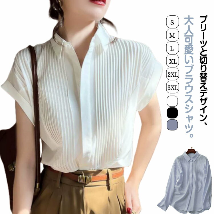 Rakuten - 袖選べる！プリーツ切り替え シャツ レディース シャツブラウス シフォン 長袖シャツ 半袖シャツ シフォンシャツ フェミニン 切り替え 30代 40代 50代 着痩せ フォーマル オフィスカジュアル ブラック ホワイト ブルー S M L XL 2XL 3XL