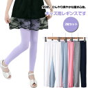 【2枚セット】スパッツ キッズ 女の子 ボトムス ひんやり 薄手 吸汗速乾 涼しい 春 レギンス 接触冷感 涼感 夏用 インナー ジュニア 子供服 ストレッチパ...