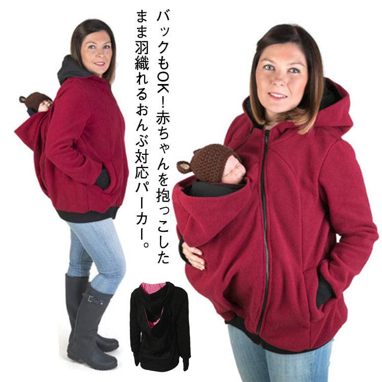 3way、フロント バック！おんぶ対応 抱っこひも パーカー ママコート 抱っこ 抱っこ紐パーカー マタニティ パーカー フード付き シンプル 春 秋冬 産前 マタニティウェア 可愛い 産後 多機能 大きいサイズ 授乳服 抱っこ デイリー S M L XL 2XL 3XL