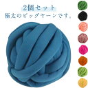 【2玉入り】チャンキーニット 毛糸250g ヤーン クッション 幅2cm ブランケット ニットヤーン 極太毛糸 手芸 編み物 太い 極太 ハンドメイド チャンキ...