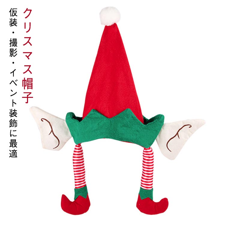 クリスマス エルフ ハット 精霊 帽子 耳付き かわいい サンタ帽子 かぶりもの イベント パーティー 撮影 仮装グッズ コスチューム クリスマス飾り 子供 女...