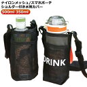 送料無料 ポケット付き ショルダーストラップ付き 水筒カバー ナイロンメッシュ 水筒ホルダー ペットボトル スタバタンブラー 500ml 350ml 散歩 持ち...