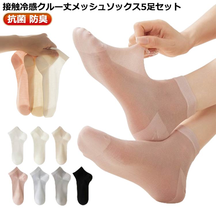 5足セット 送料無料 ソックス 接触冷感 靴下 クルー丈 レディース 夏用 薄手 メッシュ 黒 白 学生 女子 高校生 スクール 吸汗 速乾 涼しい 通勤 通学 蒸れない 臭わない 抗菌 防臭 無地 カラフル