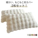 もこもこ 枕カバー 2枚セット 寝具 枕 カバー ピローケース まくらカバー フェイクファー 高級感 洗える ふわふわ モコモコ かわいい 母の日 父の日 実用...