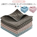 キッチンクロス 吸水 油汚れ 5枚セット キッチンタオル ふきん 台拭き マイクロファイバー クロス タオル キッチンタオル ワッフル 掃除 キッチン 食器 2...