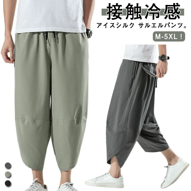 M～5L サルエルパンツ メンズ アイスシルク 接触冷感 パンツ 涼しい ゆったり 冷感パンツ ひんやり 涼しい ワイドパンツ バルーンパンツ クロップドパンツ アンクル丈 夏 薄手 ゴルフパンツ