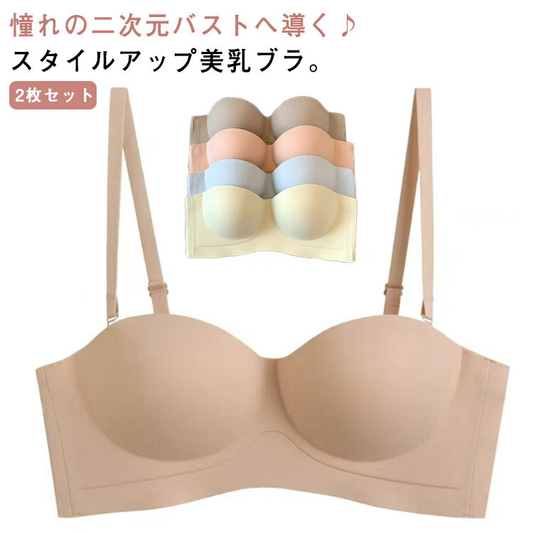 2枚セット ブラジャー ブラ スタイルアップブラ 3Dカップ 美乳盛り ノンワイヤー ストラップレス 盛れる ストラップレス対応 2WAY バストアップ 脇肉キャッチ 横流れキャッチ ブラジャー ワイヤーレスブラ ズレにくい 垂れ防止