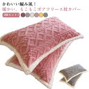 ボアフリース 枕カバー もこもこ 2枚セット 寝具 枕 カバー ピローケース まくらカバー 洗える ふわふわ モコモコ かわいい ギフト プレゼント 暖かい 秋...