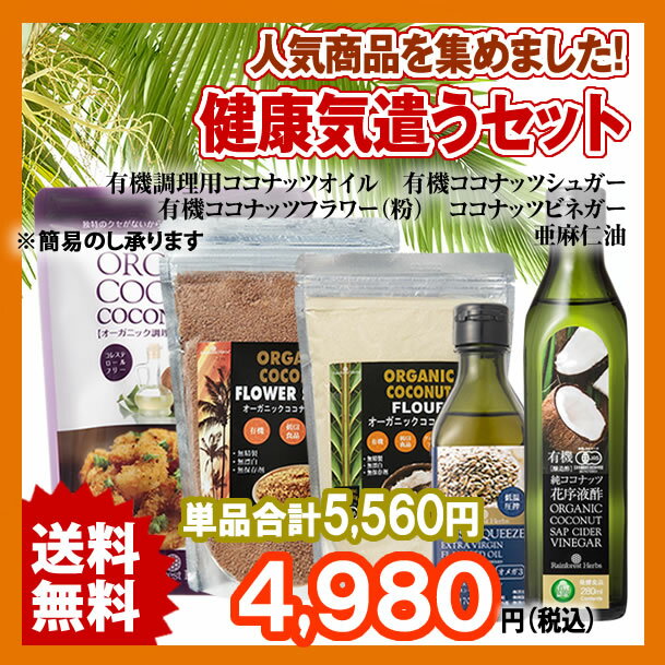 エクストラバージンフラックスシードオイル亜麻仁油 170g＋調理用ココナッツオイル500ml＋有機ココナッツシュガー＋有機ココナッツフラワー＋有機ココナッツビネガー　 お得な健康気遣うセット