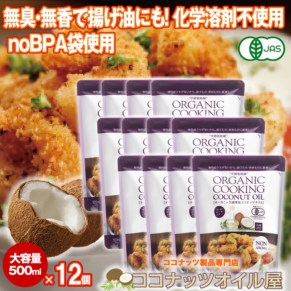 楽天ココナッツオイル屋　楽天市場店有機JAS 調理用ココナッツオイル 500ml 12個 無香 無臭 noBPA袋 フィリピン産 有機JASオーガニック　トランス脂肪酸ゼロ ケトン体質ダイエット