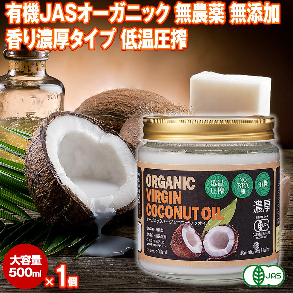 有機JAS 濃厚ココナッツオイル 500ml 1