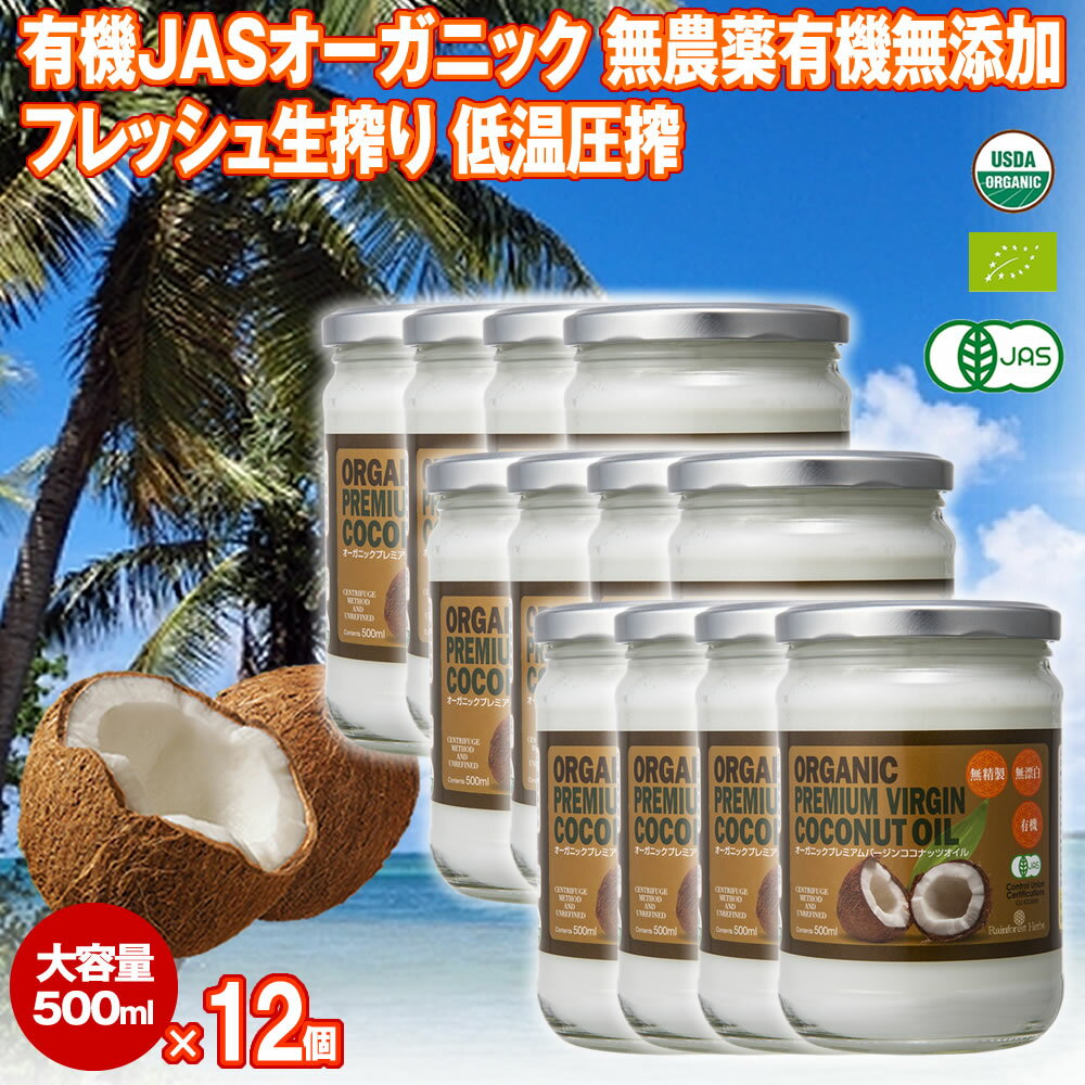 楽天ココナッツオイル屋　楽天市場店有機JAS ココナッツオイル 500ml 12個 エキストラバージン オーガニック 冷温圧搾一番搾り コールドプレス 無添加 無精製