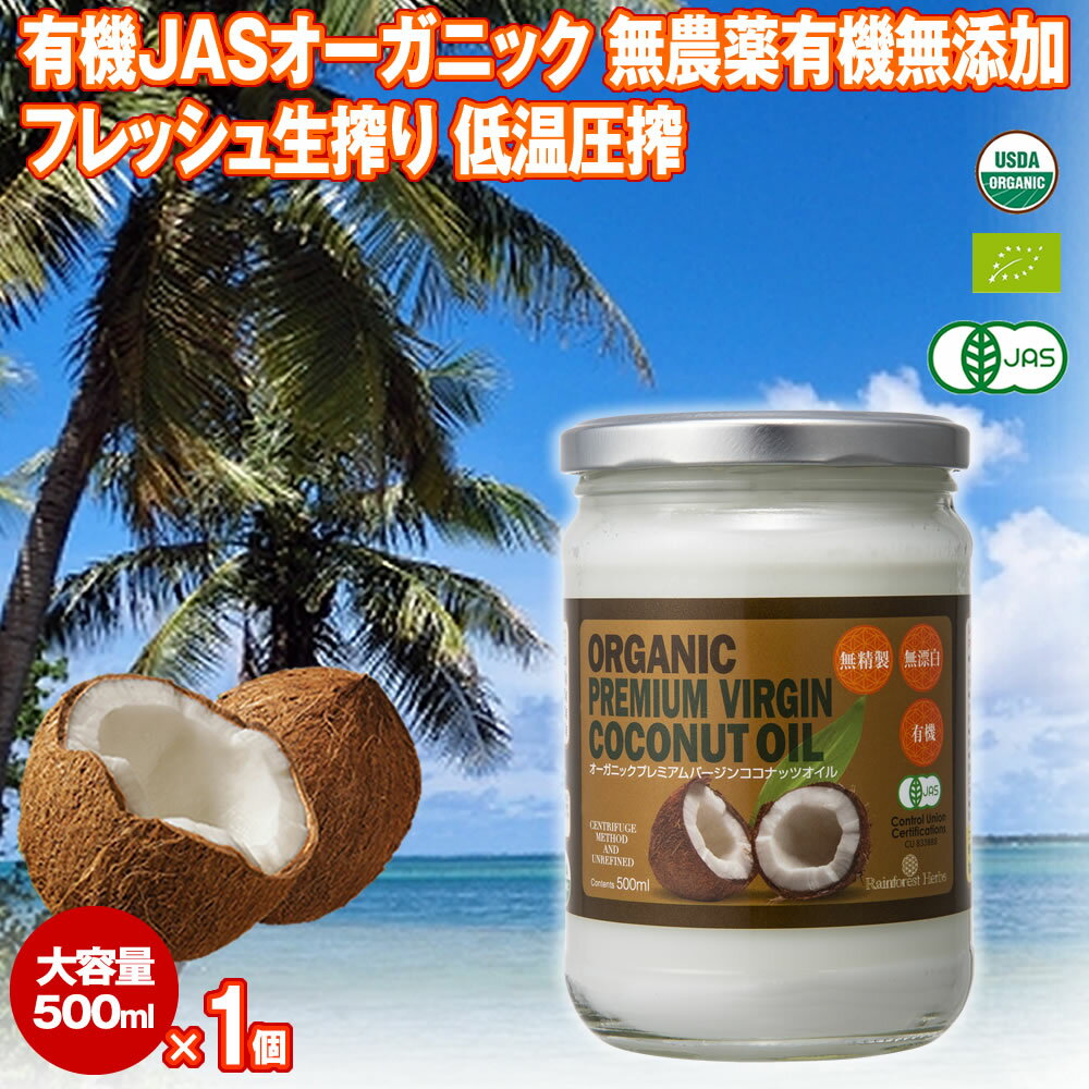 有機JAS ココナッツオイル 500ml 1個 エキストラバージン オーガニック 冷温圧搾一番搾り コールドプレス 無添加 無…