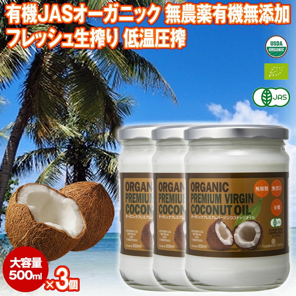 有機JAS ココナッツオイル 500ml 3個 エキストラバージン オーガニック 冷温圧搾一番搾り コールドプレス 無添加 無…