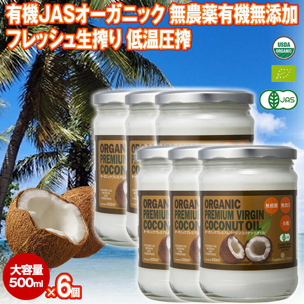 楽天ココナッツオイル屋　楽天市場店有機JAS ココナッツオイル 500ml 6個 エキストラバージン オーガニック 冷温圧搾一番搾り コールドプレス 無添加 無精製