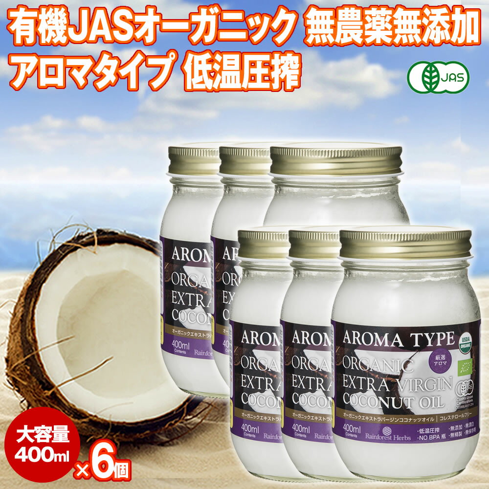 有機JAS ココナッツオイル アロマ 400ml 6個 エキストラバージン ベトナム産 オーガニック 冷温圧搾一..