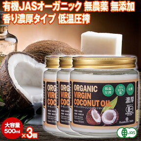 有機JAS 濃厚ココナッツオイル 500ml 3個 エキストラバージン フィリピン産 オーガニック 冷温圧搾一番搾り コールドプレス 無添加 無精製