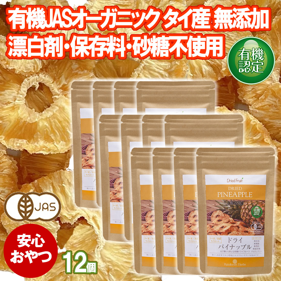 有機 ドライパイナップル 65g 12袋 タイ産 JAS オーガニック 無添加 無漂白 無保存剤 無添加 砂糖不使用 食物繊維 パイナップル