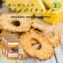有機 ドライパイナップル 65g 3袋 タイ産 JAS オーガニック 無添加 無漂白 無保存剤 無添加 砂糖不使用 食物繊維 パイナップル