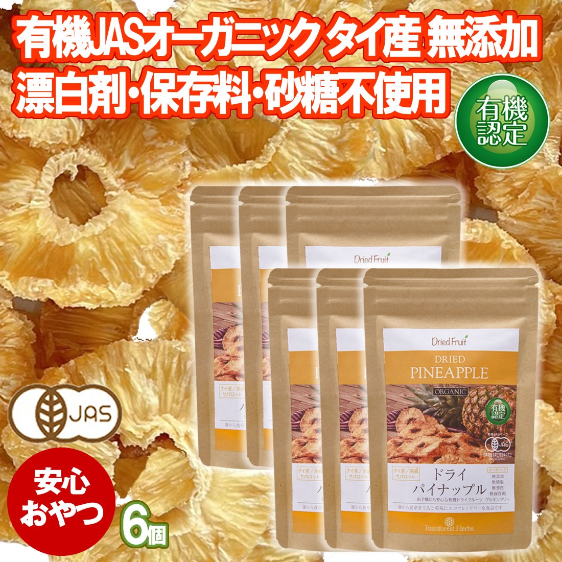 有機 ドライパイナップル 65g 6袋 タイ産 JAS オーガニック 無添加 無漂白 無保存剤 無添加 砂糖不使用 食物繊維 パイナップル