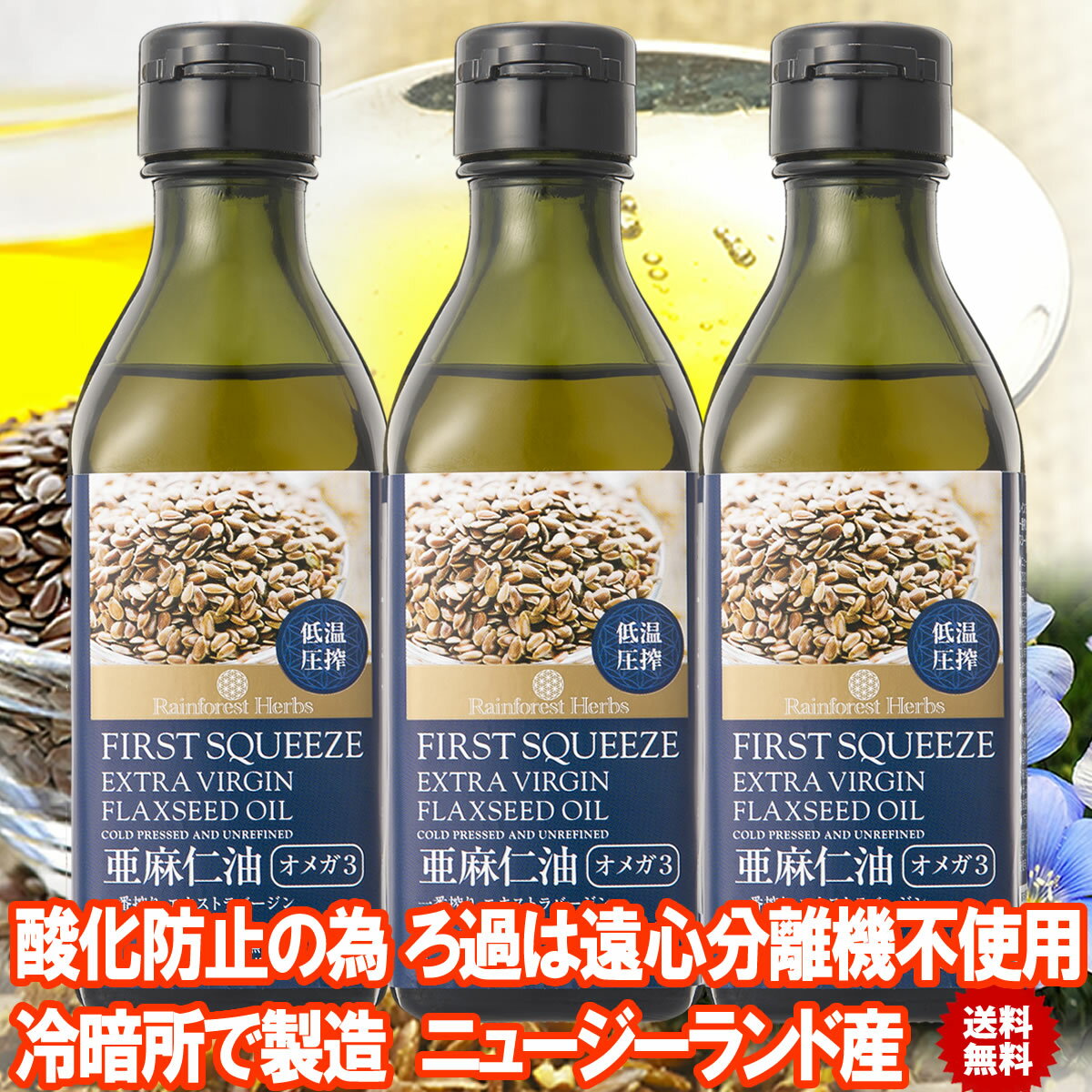 亜麻仁油 ニュージーランド産 低温圧搾 ニューサイエンス [ 正規販売代理店 ] 250mL×2本 オメガ3 有機亜麻仁油 フラックスシードオイル あまに油 アマニ油 アマニオイル 有機JAS認定 【イチオシ】