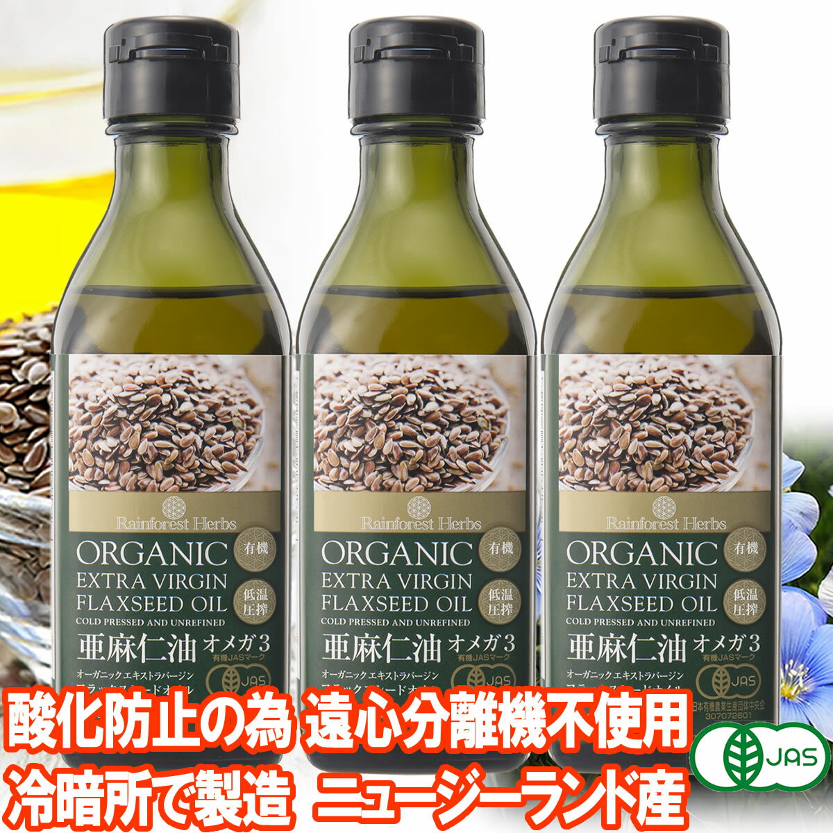 亜麻仁油 ニュージーランド産 低温圧搾 ニューサイエンス [ 正規販売代理店 ] 250mL×2本 オメガ3 有機亜麻仁油 フラックスシードオイル あまに油 アマニ油 アマニオイル 有機JAS認定 【イチオシ】