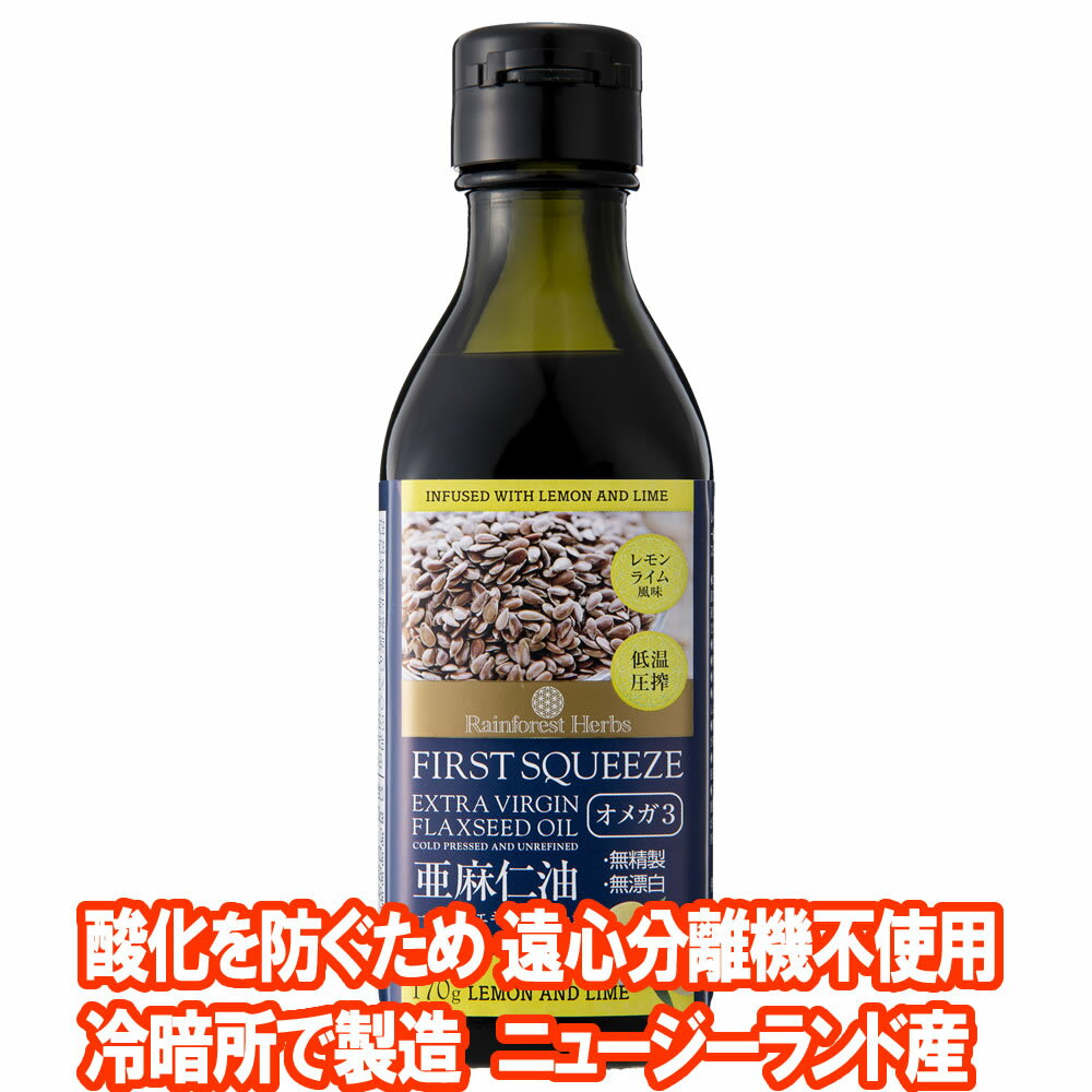 亜麻仁油 レモンライム風味 170g 1本 ニュージーランド産 フラックスシードオイル 亜麻仁オイル あまに油