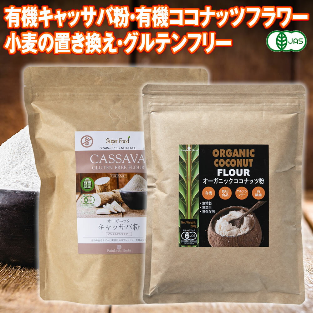 有機ココナッツフラワー280g 有機キャッサバ粉500g フラワーセット