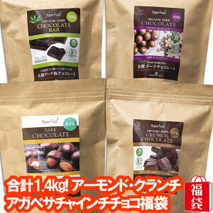 チョコレート福袋 合計1.4kg チョコレート4種類 アーモンドチョコ 有機JASオーガニック クランチチョコ アガベチョコ サチャインチチョコ 無添加ヘルシー