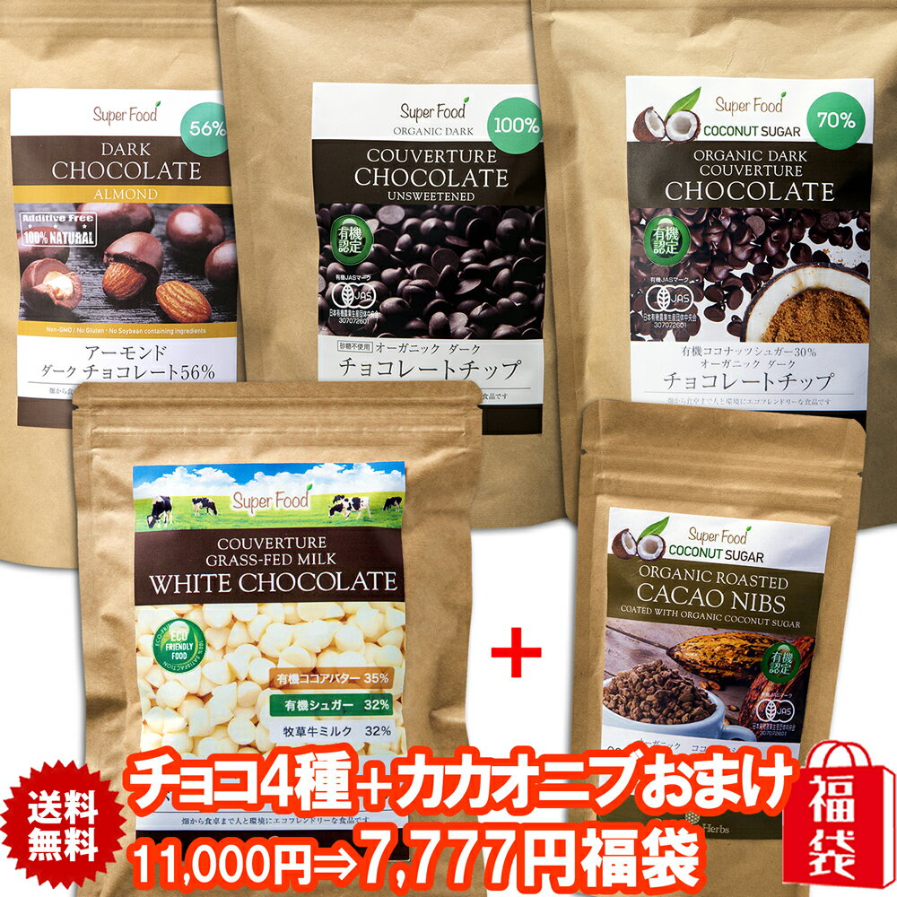 チョコ福袋 合計1.86kg チョコ4種＋有機カカオニブおまけ付き福袋 JASオーガニック カカオ100%有機チョコチップ カカオ70％有機チョコレートチップ アーモンドチョコ ホワイトチョコ チョコレート福袋